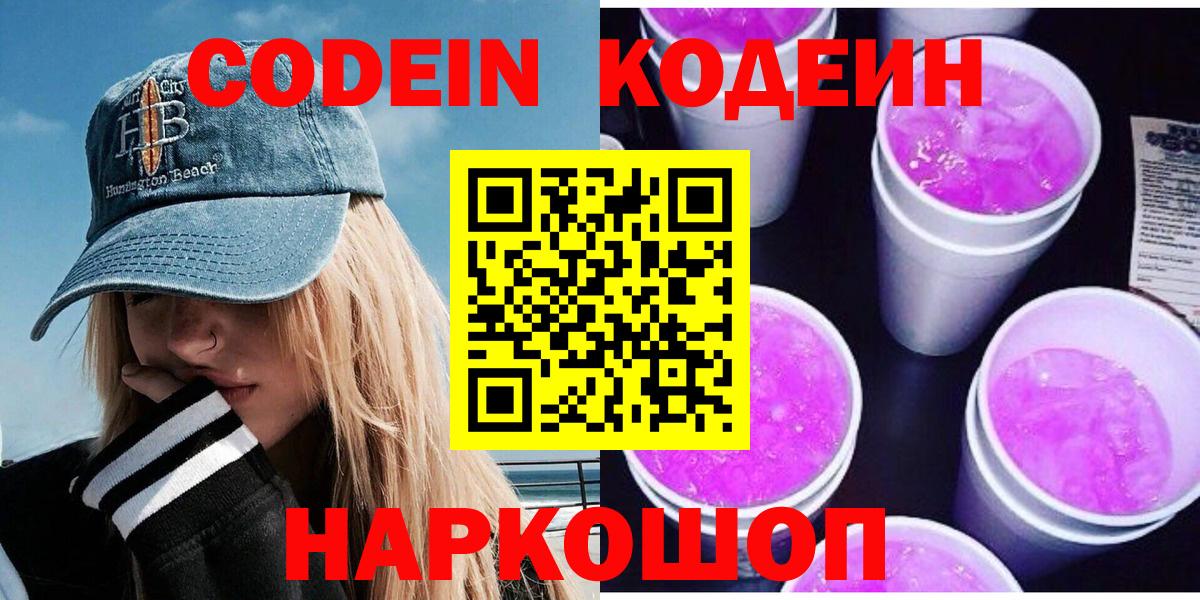 Codein Purple Drank  Кодеин Purple Drank  Вход с VPN  Семёнов 