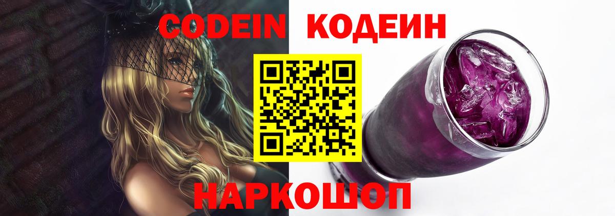 Codein напиток Lean (лин) Семёнов